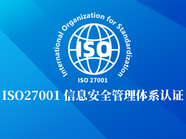 ISO27001信息安全管理体系